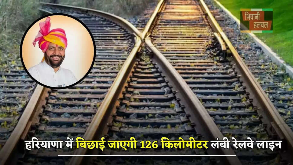 हरियाणा में बिछाई जाएगी 126 किलोमीटर लंबी रेलवे लाइन, जमीनों के रेट छूएंगे आसमान&nbsp;