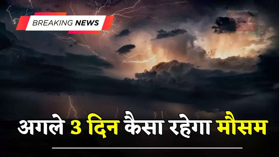  हरियाणा पंजाब समेत देश के इन राज्यों में अगले 3 दिन कैसा रहेगा मौसम, देखें ताजा अपडेट 