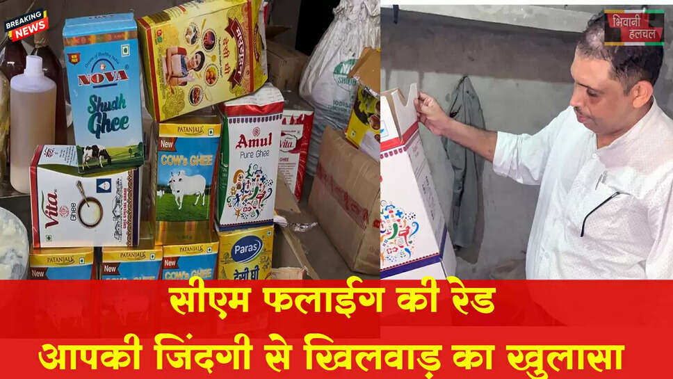 सीएम फलाइंग की रेड, आपकी जिंदगी से खिलवाड़ का खुलासा&nbsp;