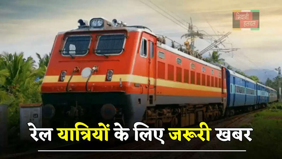  रेल यात्रियों के लिए जरूरी खबर, ये ट्रेनें हुई रद्द, देखें लिस्ट&nbsp;