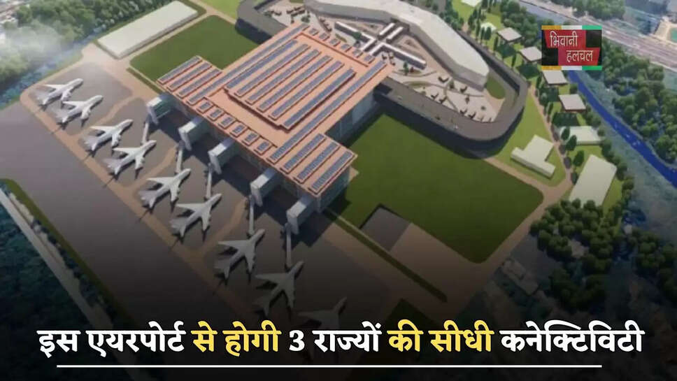 इस एयरपोर्ट से होगी 3 राज्यों की सीधी कनेक्टिविटी, जानें सरकार का पूरा प्लान ?