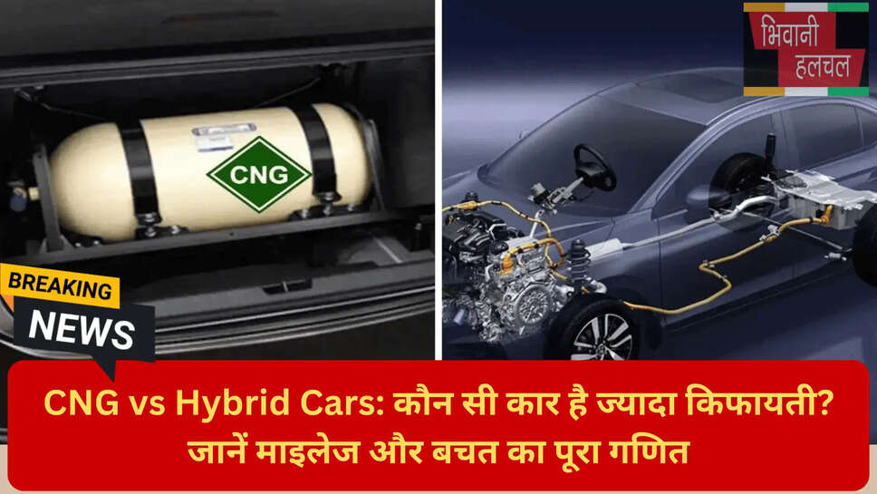 पेट्रोल बनाम सीएनजी बचत