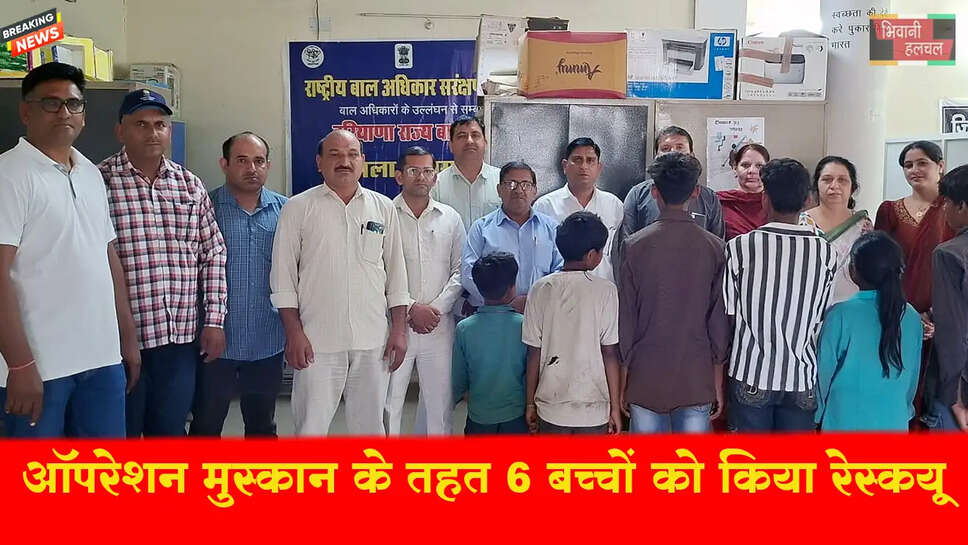 ऑपरेशन मुस्कान के तहत 6 बच्चों को किया गया रेस्क्यू&nbsp;