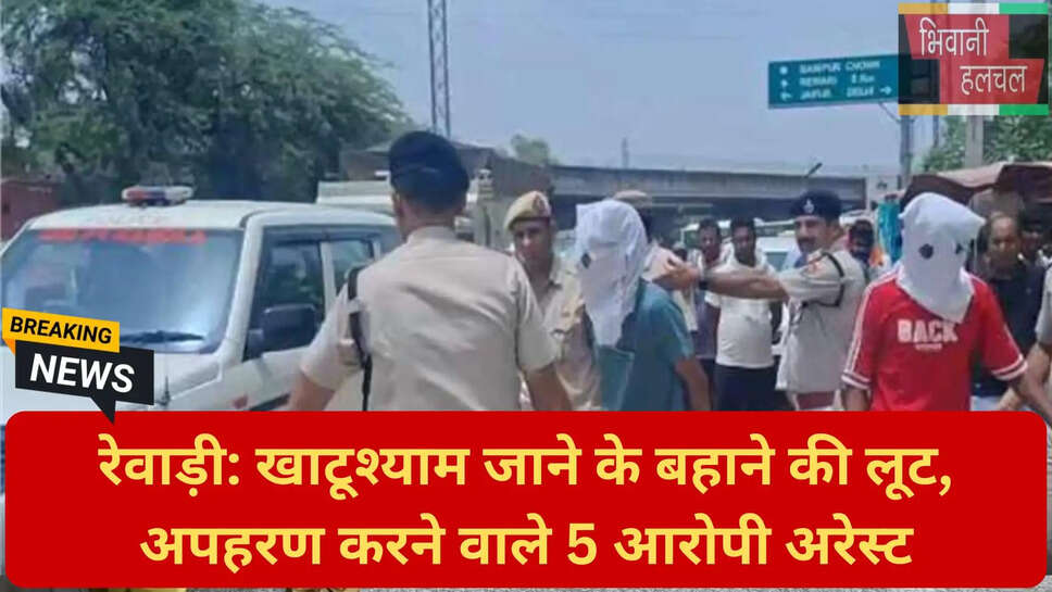 रेवाड़ी लूटपाट न्यूज़