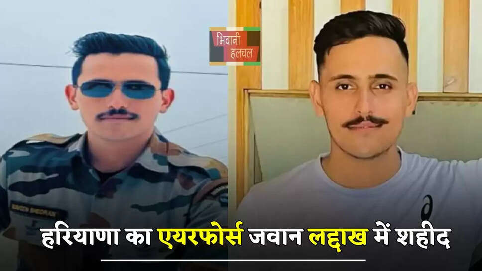 हरियाणा का एयरफोर्स जवान लद्दाख में शहीद, 4 साल पहले ही हुए थे सेना में भर्ती&nbsp;