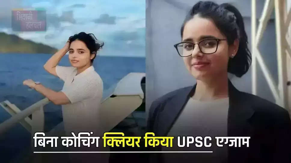 बिना कोचिंग क्लियर किया UPSC एग्जाम, जाने IRS आरुषि के सफलता की कहानी 