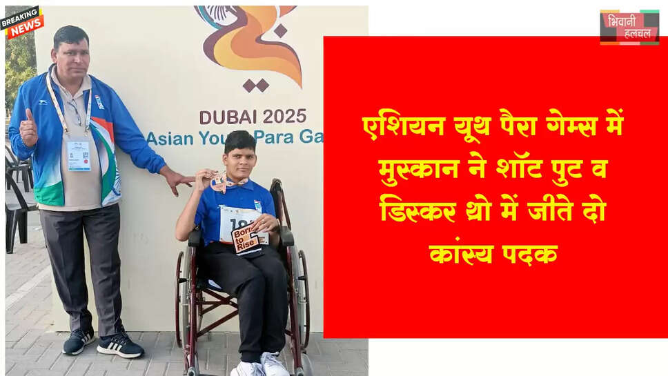 एशियन यूथ पैरा गेम्स में मुस्कान ने शॉट पुट व डिस्कस थ्रो में जीते दो कांस्य पदक