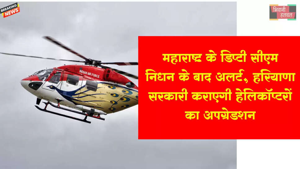 महाराष्ट्र डिप्टी CM के निधन के बाद अलर्ट,&nbsp;हरियाणा सरकार अपने विमान-हेलिकॉप्टरों का अपग्रेडेशन कराएगी