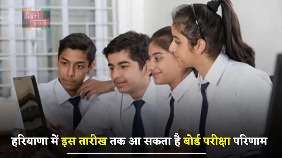 हरियाणा में इस तारीख तक आ&nbsp;सकता है बोर्ड परीक्षा परिणाम, पढ़ें पूरी जानकारी&nbsp;