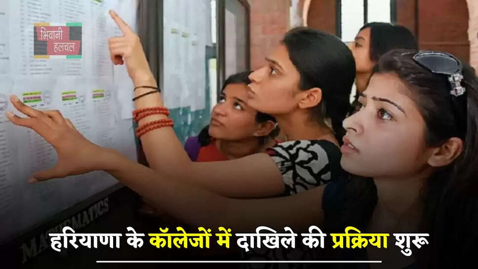 हरियाणा के कॉलेजों में दाखिले की प्रक्रिया शुरू, ऑनलाइन पोर्टल खुला&nbsp;