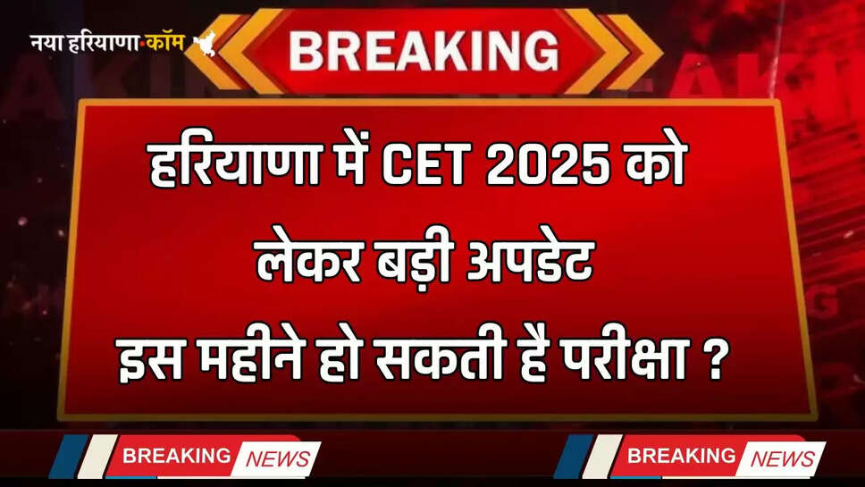 Haryana: हरियाणा में CET को लेकर बड़ी अपडेट, इस महीने हो सकती है परीक्षा ?