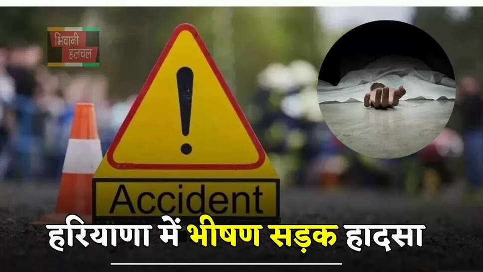 हरियाणा में भीषण सड़क हादसा, पिकअप ने लोगों को कुचला, हर तरफ बिखरी लाशें