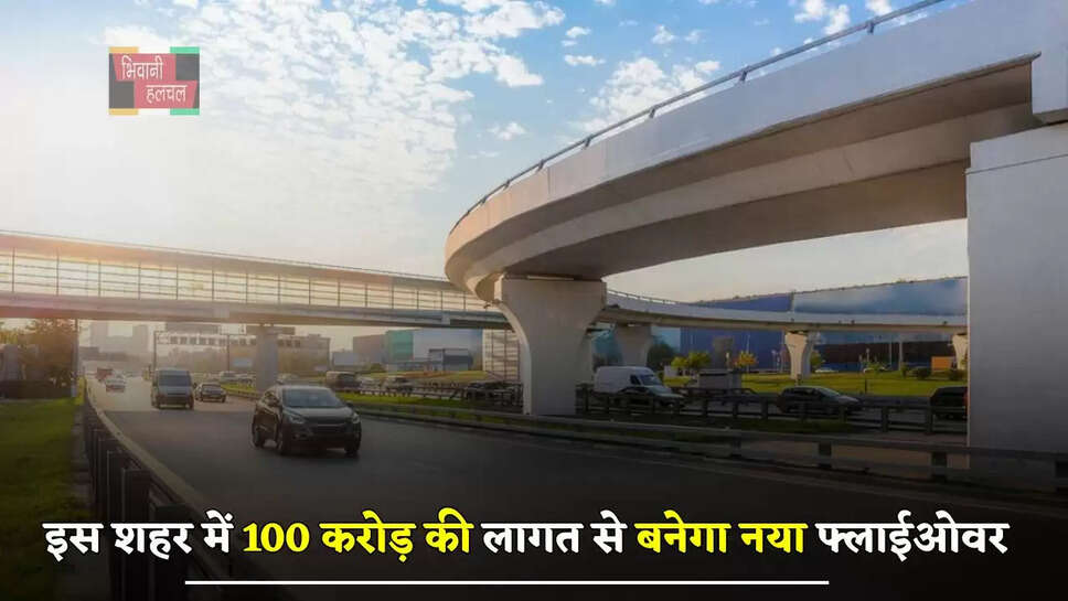 हरियाणा के इस शहर में 100 करोड़ की लागत से बनेगा नया फ्लाईओवर, ट्रैफिक जाम से मिलेगा छुटकारा
