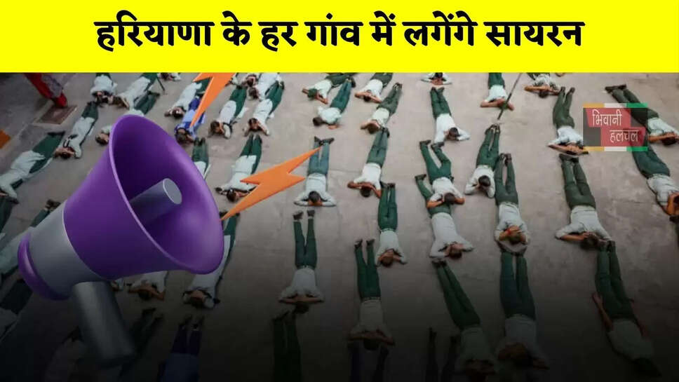 हरियाणा के हर गांव में लगेंगे सायरन, पंचायती विभाग को आदेश हुआ जारी