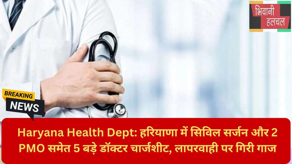 हरियाणा स्वास्थ्य विभाग कार्रवाई 2026
