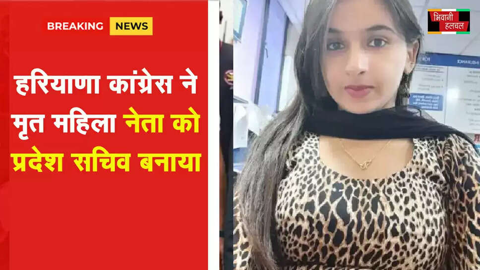 हरियाणा कांग्रेस ने मृत महिला नेता को प्रदेश सचिव बनाया&nbsp;