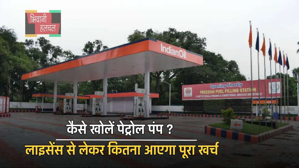 कैसे खोलें पेट्रोल पंप ? लाइसेंस से लेकर कितना आएगा पूरा खर्च, जानें सभी Detail