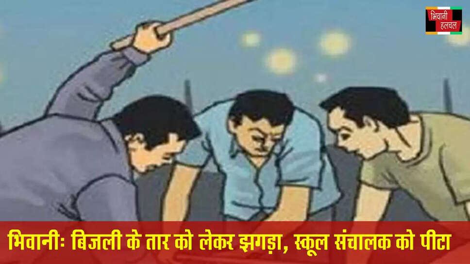 भिवानी में बिजली का तार हटाने को लेकर झगड़ा&nbsp;