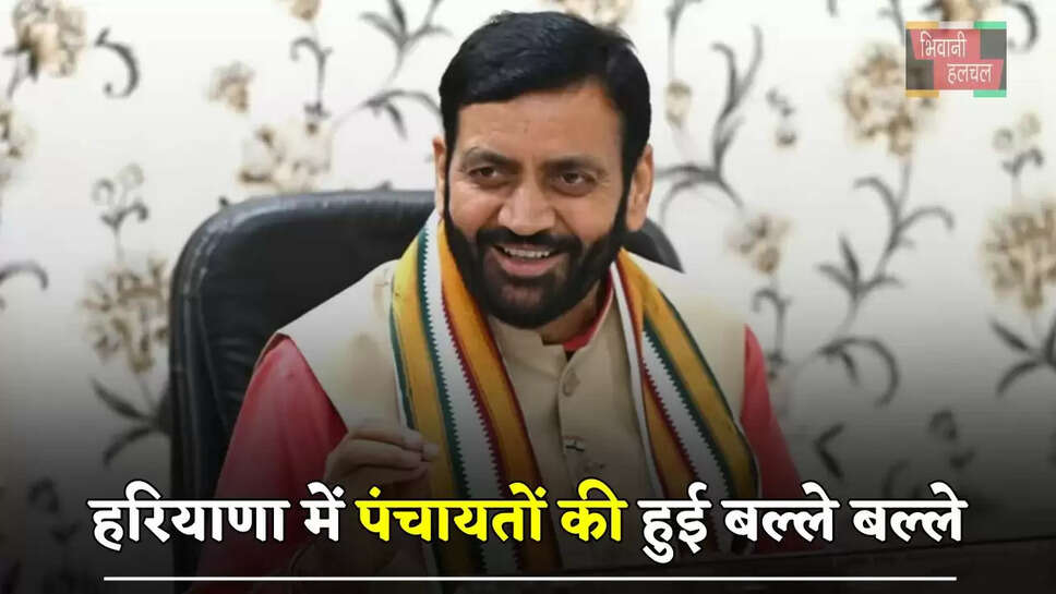 हरियाणा में पंचायतों की हुई बल्ले बल्ले, स्टांप ड्यूटी का एक फीसदी पंचायती राज संस्थाओं को हुआ हस्तांतरित