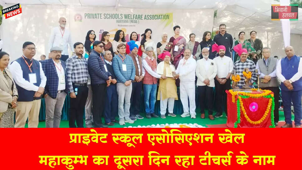 प्राइवेट स्कूल एसोसिएशन खेल महाकुम्भ का दूसरा दिन टीचर्स के नाम&nbsp;