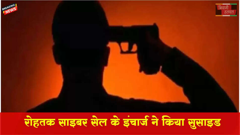 रोहतक में साइबर सेल इंचार्ज ने किया सुसाइड