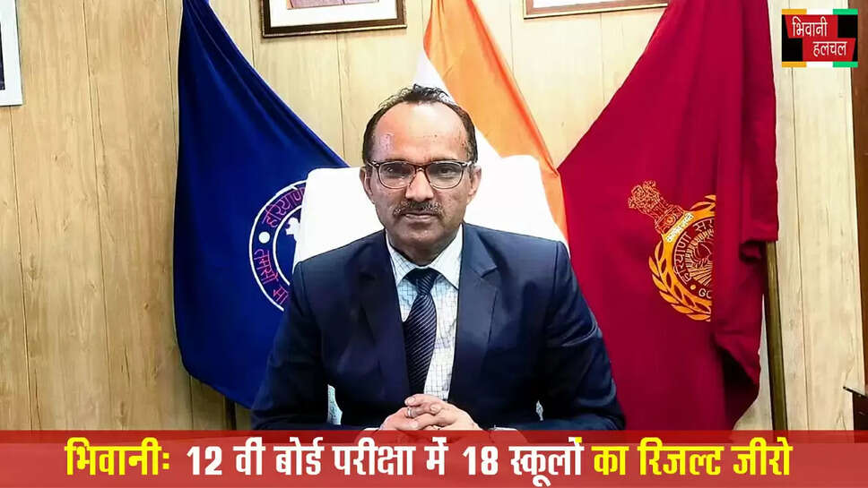 हरियाणा 12वीं बोर्ड में 18 स्कूलों का रिजल्ट जीरो&nbsp;