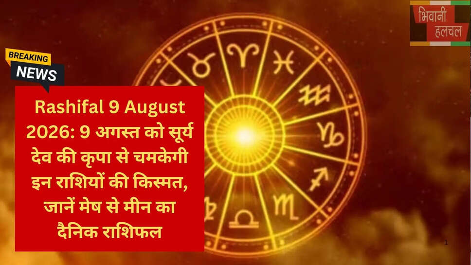 9 अगस्त गृह नक्षत्र स्थिति