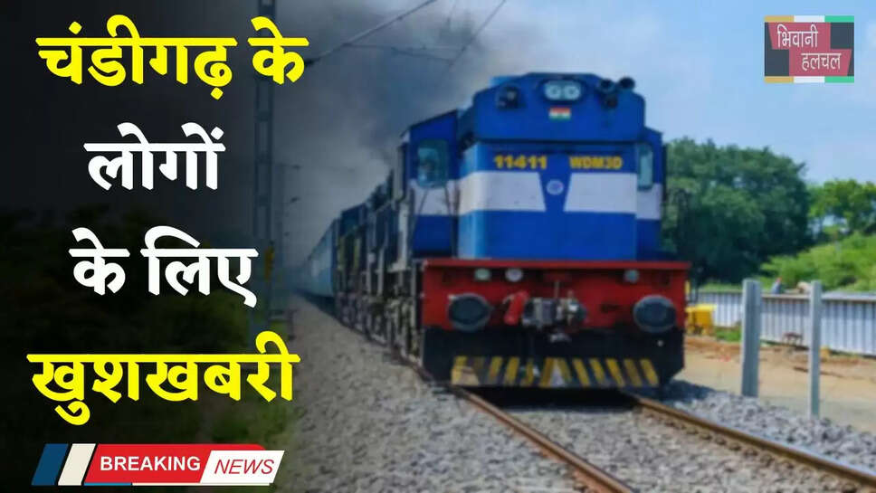 Railway News: चंडीगढ़ के लोगों के लिए खुशखबरी, रेलवे ने दिया बड़ा तोहफा