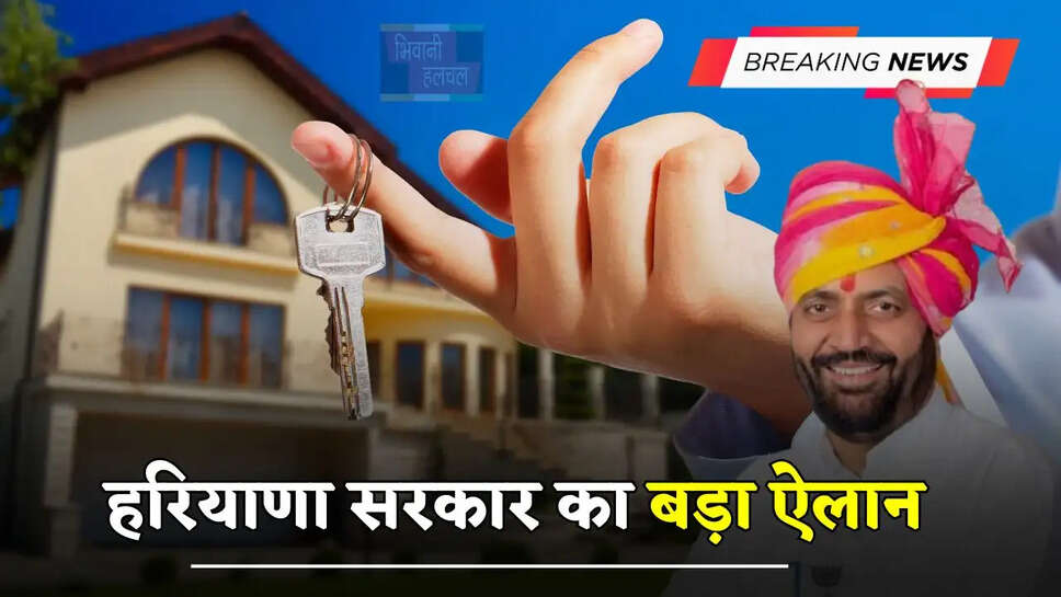 हरियाणा सरकार का बड़ा ऐलान, इन लोगों को भी मिलेगा घर का मालिकाना हक