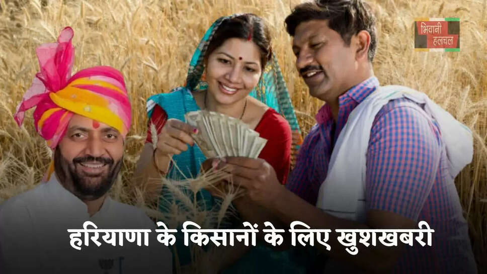 हरियाणा&nbsp;के किसानों के लिए खुशखबरी, सैनी सरकार ने जारी की&nbsp;मुआवजा राशि