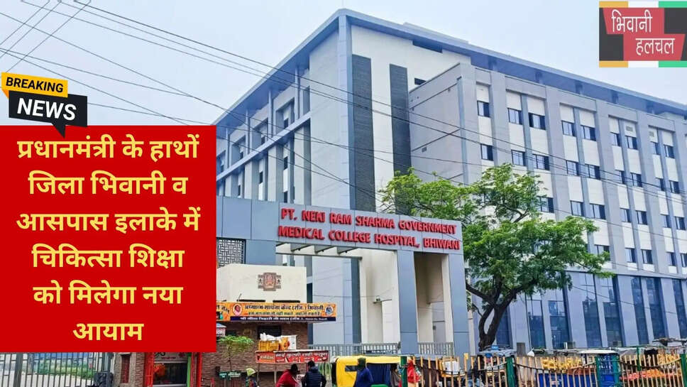 100 MBBS सीटें भिवानी