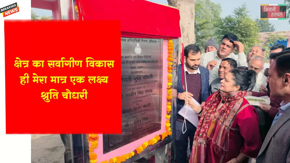 क्षेत्र का सर्वांगीण विकास ही मेरा एक मात्र लक्ष्य है : श्रुति चौधरी&nbsp;