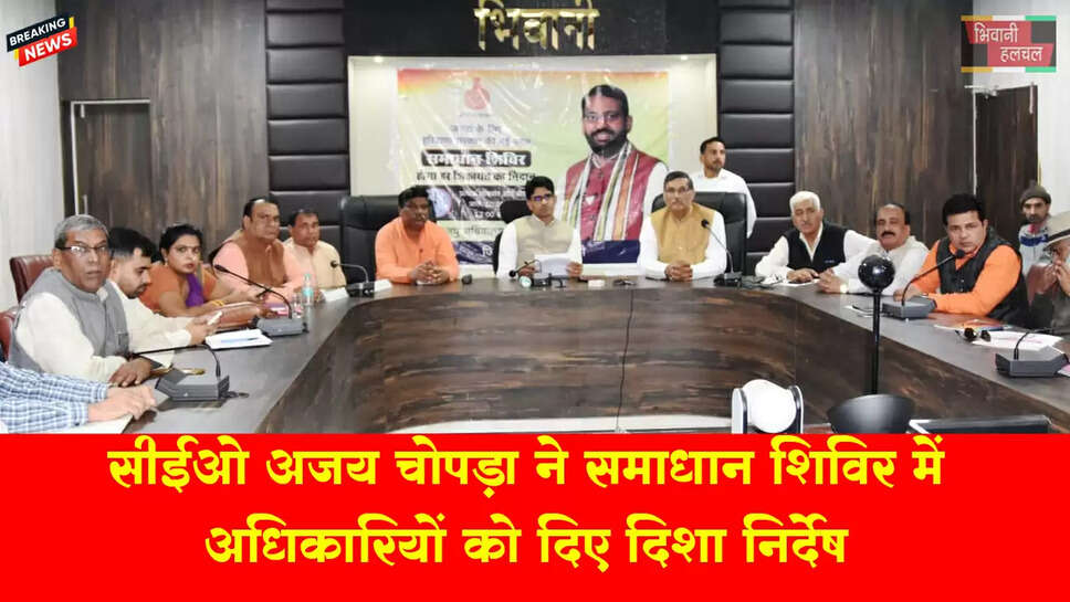 &nbsp;सीईओ अजय चोपड़ा ने समाधान शिविर में अधिकारियों को दिए निर्देश