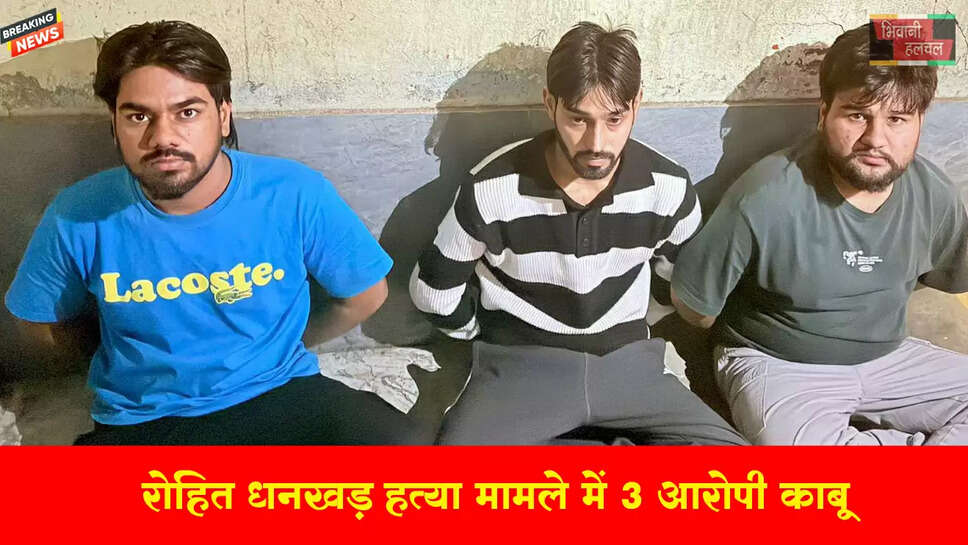 रोहित (बॉडीबिल्डर) हत्या मामले में तीन आरोपी बेंगलुरु से काबू 