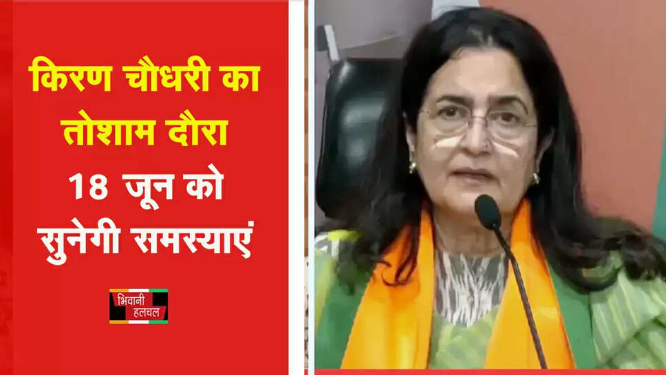 &nbsp;किरण चौधरी 18 जून को तोशाम का दौरा कर सुनेंगी समस्याएं&nbsp;