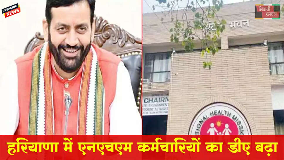 हरियाणा में NHM के 14 हजार कर्मियों का DA बढ़ा