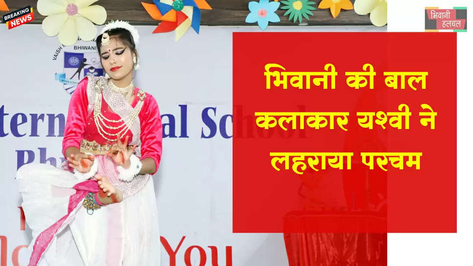 भिवानी की राष्ट्रीय बाल कलाकार यश्वी ने लहराया परचम