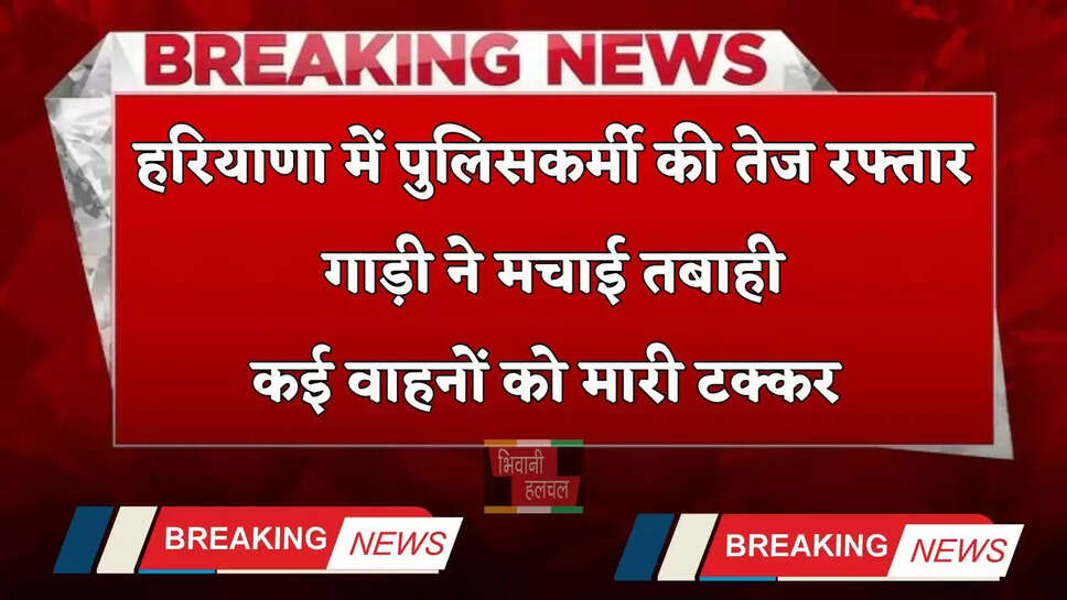 Haryana: हरियाणा में पुलिसकर्मी की तेज रफ्तार गाड़ी ने मचाई तबाही, कई वाहनों को मारी टक्कर&nbsp;