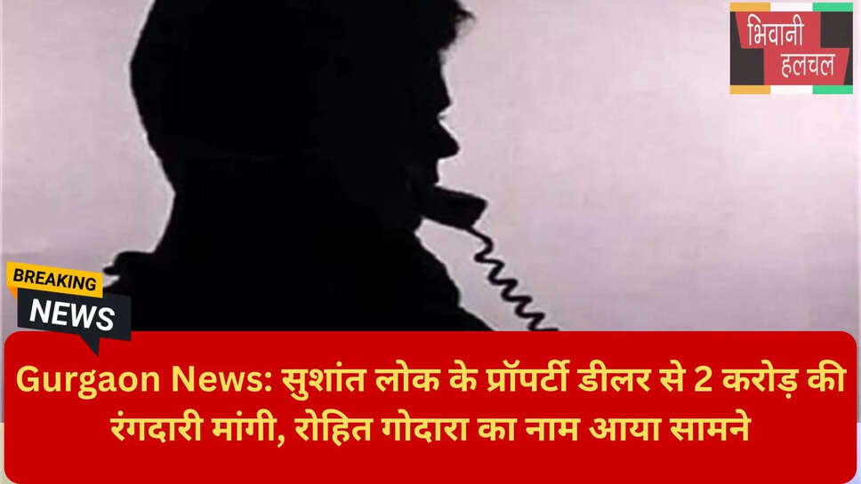रोहित गोदारा गैंग रंगदारी
