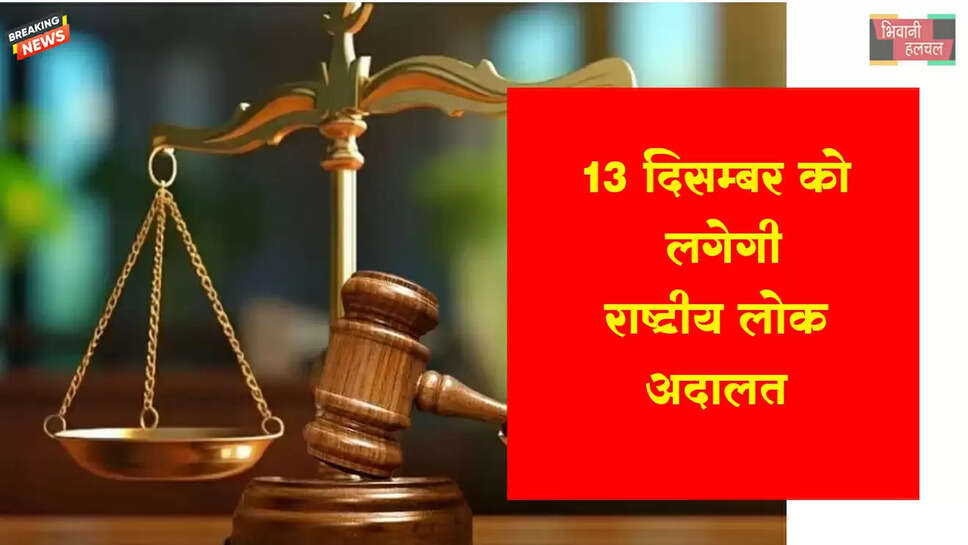 13 दिसम्बर को लगेगी राष्ट्रीय लोक अदालत&nbsp;