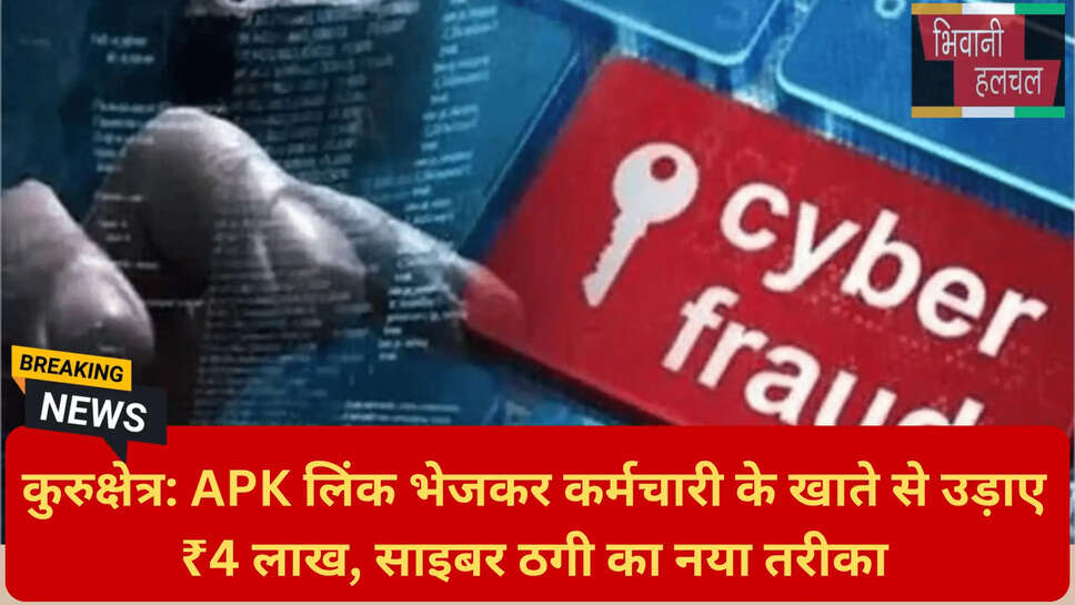 ऑनलाइन बैंकिंग फ्रॉड कुरुक्षेत्र