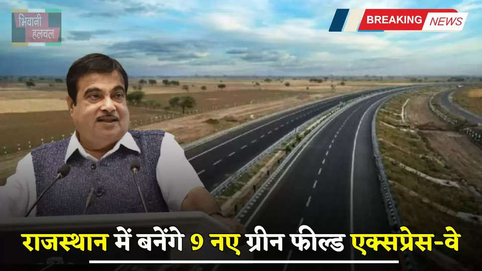 New Expressway: राजस्थान में बनेंगे 9 नए ग्रीन फील्ड एक्सप्रेसवे, भजनलाल सरकार ने किया ये बड़ा ऐलान