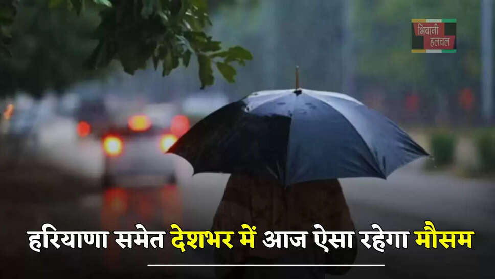 हरियाणा समेत देशभर में आज ऐसा रहेगा मौसम, जल्द सक्रिय होगा प्री मॉनसून ?