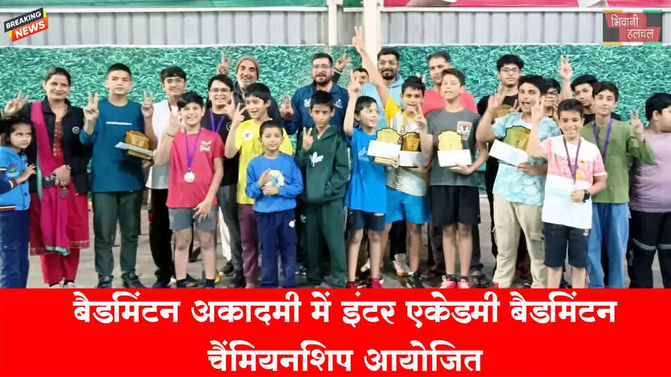 बर्डी बैडमिंटन अकादमी में इंटर एकेडमी बैडमिंटन चैंपिनशिप आयोजित&nbsp;