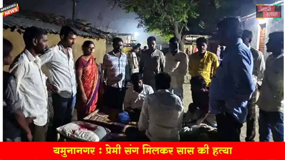 &nbsp;प्रेमी संग मिलकर सास की हत्या