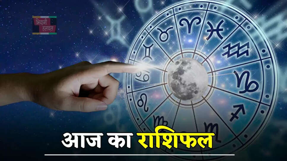 आज किस राशि के जातकों के लिए शुभ रहेगा दिन, जाने अपना राशिफल&nbsp;