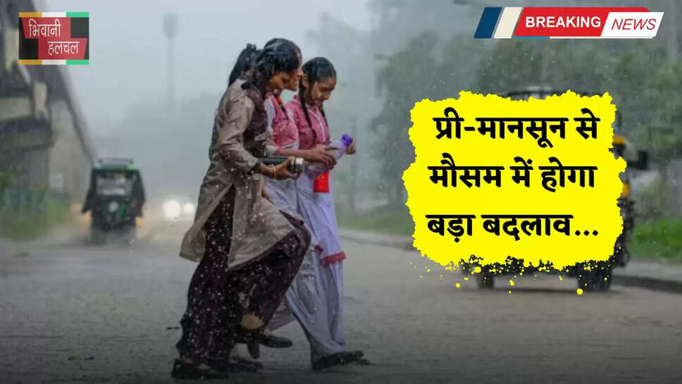 Weather Update: प्री-मानसून से मौसम में होगा बड़ा बदलाव, इन&nbsp;जगहों पर होगी जमकर बारिश ?
