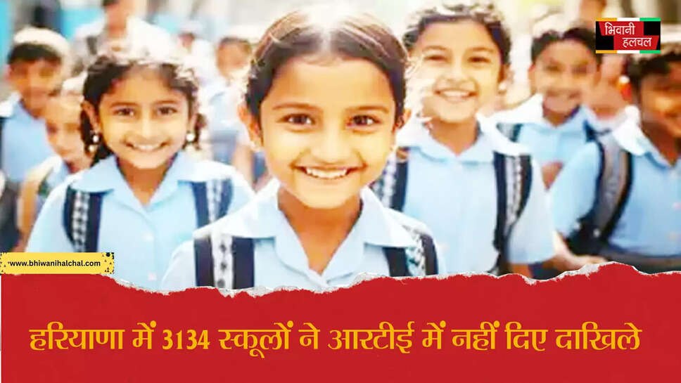 हरियाणा में 3134 स्कूलों ने RTE में नहीं दिए दाखिले&nbsp;