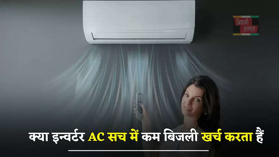 क्या इन्वर्टर AC सच में कम बिजली खर्च करता हैं, जानें इसकी पूरी सच्चाई