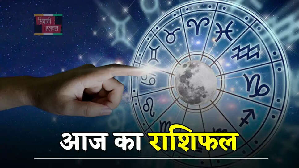 आज मेष से लेकर मीन राशि के जातकों का कैसा रहेगा दिन, जाने अपना राशिफल&nbsp;